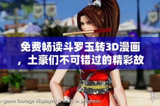 免費(fèi)暢讀斗羅玉轉(zhuǎn)3D漫畫，土豪們不可錯(cuò)過的精彩故事