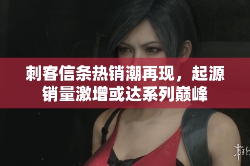 刺客信條熱銷潮再現(xiàn)，起源銷量激增或達系列巔峰