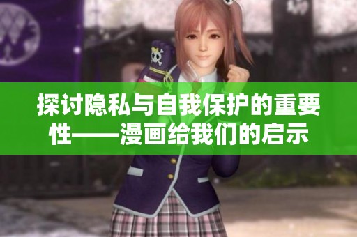 探討隱私與自我保護(hù)的重要性——漫畫給我們的啟示