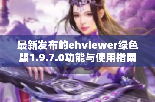最新發(fā)布的ehviewer綠色版1.9.7.0功能與使用指南分享
