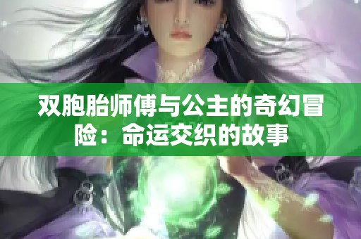 雙胞胎師傅與公主的奇幻冒險(xiǎn)：命運(yùn)交織的故事
