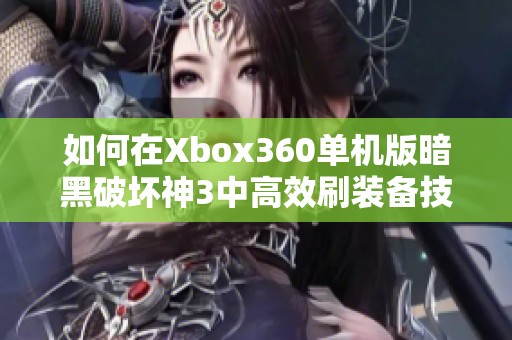 如何在Xbox360單機(jī)版暗黑破壞神3中高效刷裝備技巧分享