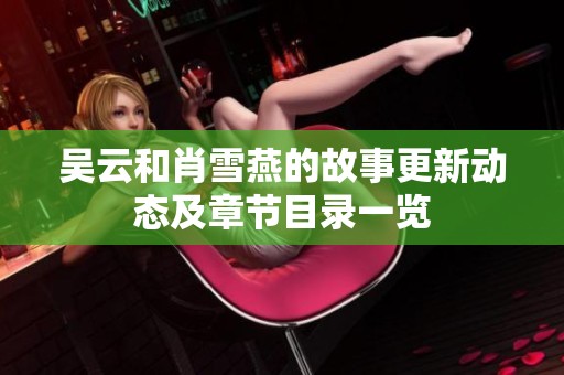 吳云和肖雪燕的故事更新動(dòng)態(tài)及章節(jié)目錄一覽