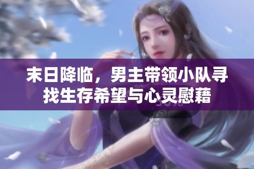 末日降臨，男主帶領小隊尋找生存希望與心靈慰藉