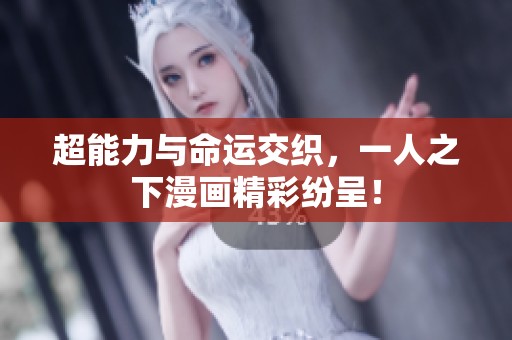 超能力與命運(yùn)交織，一人之下漫畫精彩紛呈！