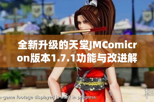 全新升級的天堂JMComicron版本1.7.1功能與改進(jìn)解析