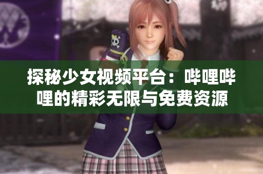 探秘少女視頻平臺：嗶哩嗶哩的精彩無限與免費(fèi)資源