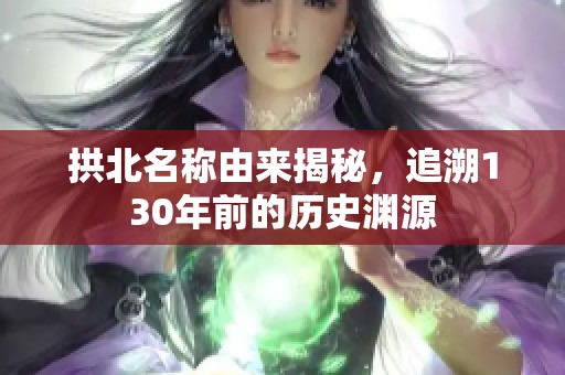 拱北名稱由來揭秘，追溯130年前的歷史淵源