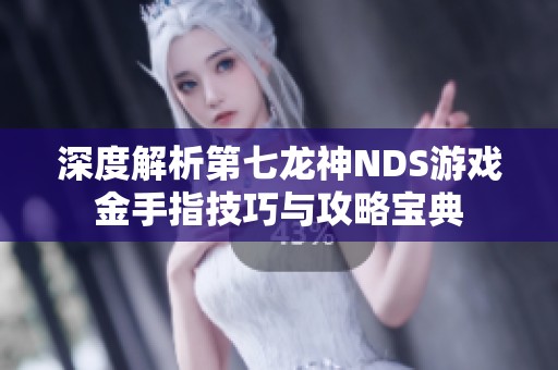 深度解析第七龍神NDS游戲金手指技巧與攻略寶典