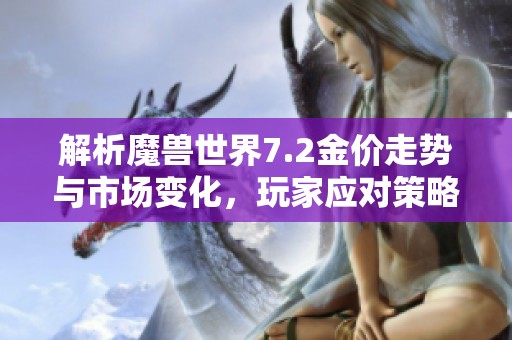 解析魔獸世界7.2金價走勢與市場變化，玩家應對策略分享