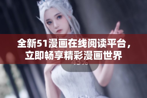 全新51漫畫在線閱讀平臺(tái)，立即暢享精彩漫畫世界