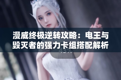 漫威終極逆轉攻略：電王與毀滅者的強力卡組搭配解析