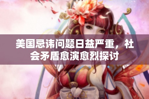 美國(guó)忌諱問(wèn)題日益嚴(yán)重，社會(huì)矛盾愈演愈烈探討