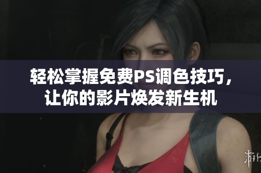 輕松掌握免費(fèi)PS調(diào)色技巧，讓你的影片煥發(fā)新生機(jī)