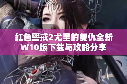 紅色警戒2尤里的復(fù)仇全新W10版下載與攻略分享