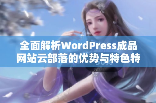 全面解析WordPress成品網(wǎng)站云部落的優(yōu)勢與特色特點