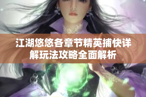 江湖悠悠各章節(jié)精英捕快詳解玩法攻略全面解析