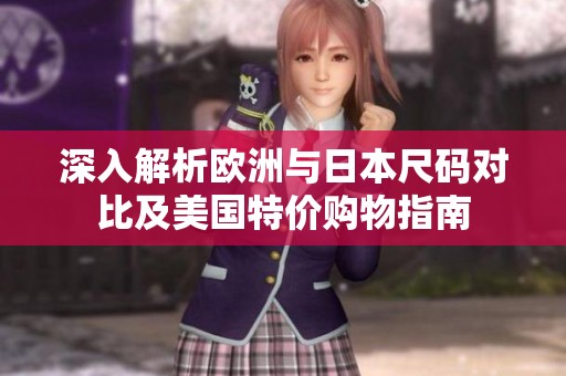 深入解析歐洲與日本尺碼對比及美國特價購物指南