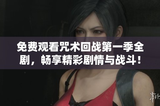 免費觀看咒術(shù)回戰(zhàn)第一季全劇，暢享精彩劇情與戰(zhàn)斗！