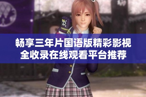 暢享三年片國語版精彩影視全收錄在線觀看平臺推薦