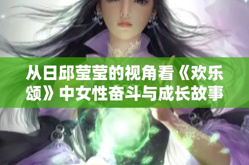 從日邱瑩瑩的視角看《歡樂(lè)頌》中女性?shī)^斗與成長(zhǎng)故事