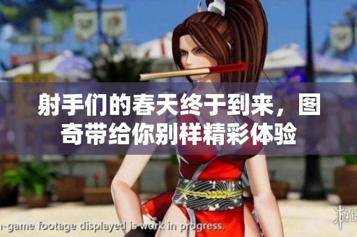 射手們的春天終于到來，圖奇帶給你別樣精彩體驗