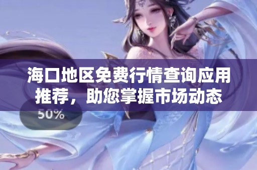 ?？诘貐^(qū)免費(fèi)行情查詢應(yīng)用推薦，助您掌握市場動態(tài)