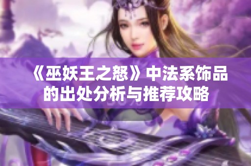 《巫妖王之怒》中法系飾品的出處分析與推薦攻略