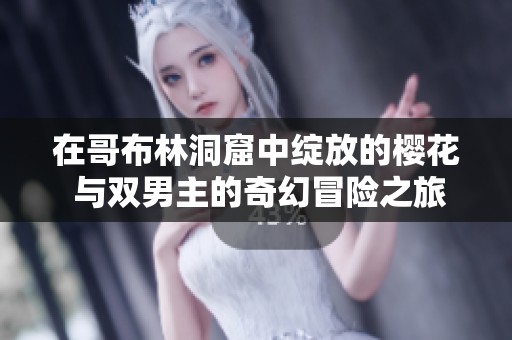 在哥布林洞窟中綻放的櫻花 與雙男主的奇幻冒險之旅