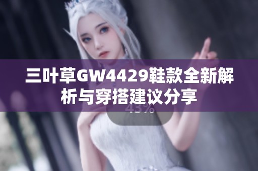 三葉草GW4429鞋款全新解析與穿搭建議分享