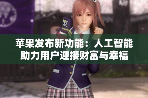蘋果發(fā)布新功能：人工智能助力用戶迎接財(cái)富與幸福