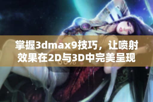 掌握3dmax9技巧，讓噴射效果在2D與3D中完美呈現(xiàn)
