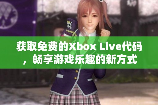 獲取免費(fèi)的Xbox Live代碼，暢享游戲樂(lè)趣的新方式