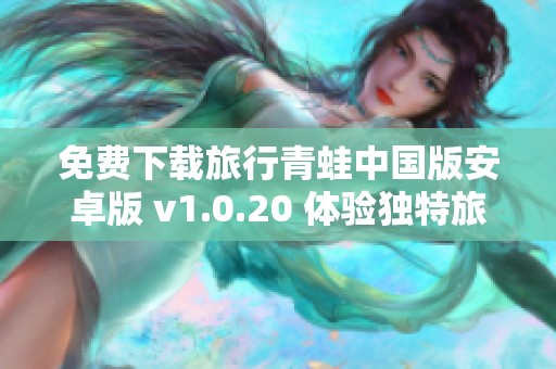 免費下載旅行青蛙中國版安卓版 v1.0.20 體驗獨特旅行樂趣