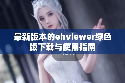 最新版本的ehviewer綠色版下載與使用指南