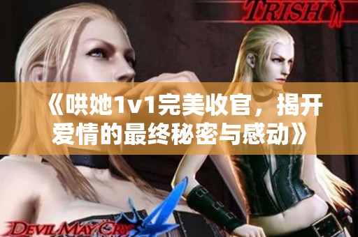 《哄她1v1完美收官，揭開愛情的最終秘密與感動》
