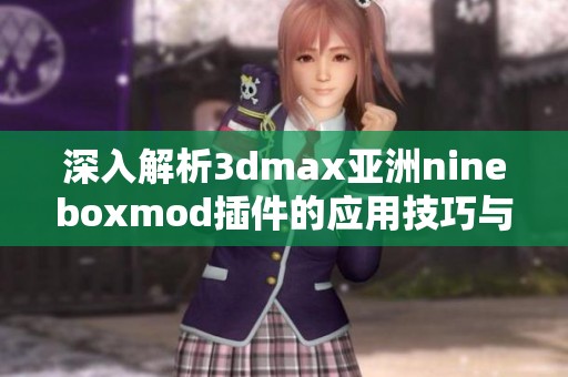深入解析3dmax亞洲nineboxmod插件的應(yīng)用技巧與效果