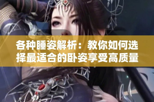 各種睡姿解析：教你如何選擇最適合的臥姿享受高質(zhì)量睡眠
