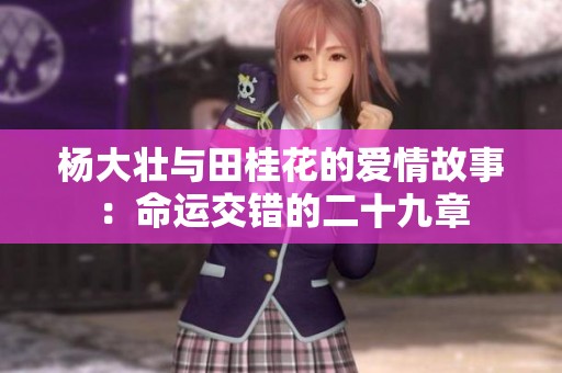 楊大壯與田桂花的愛情故事：命運交錯的二十九章