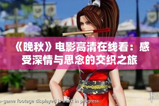 《晚秋》電影高清在線看：感受深情與思念的交織之旅