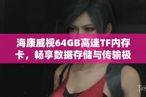 ?？低?4GB高速TF內(nèi)存卡，暢享數(shù)據(jù)存儲與傳輸極速體驗