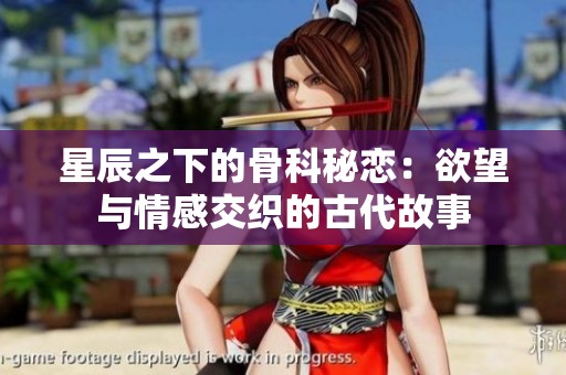星辰之下的骨科秘戀：欲望與情感交織的古代故事