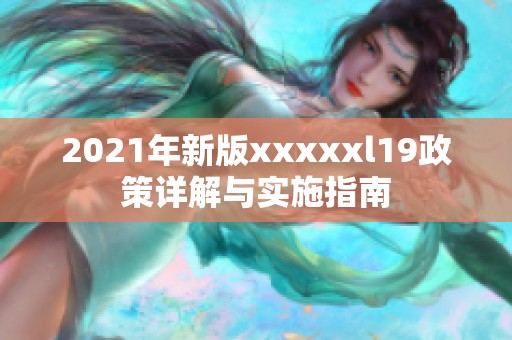 2021年新版xxxxxl19政策詳解與實(shí)施指南