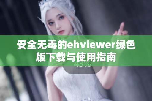 安全無毒的ehviewer綠色版下載與使用指南