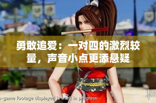 勇敢追愛：一對四的激烈較量，聲音小點更添懸疑