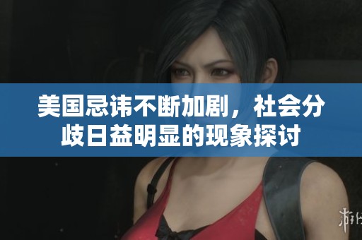 美國忌諱不斷加劇，社會分歧日益明顯的現(xiàn)象探討