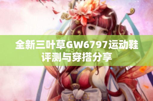 全新三葉草GW6797運動鞋評測與穿搭分享