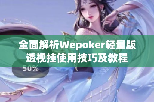 全面解析Wepoker輕量版透視掛使用技巧及教程