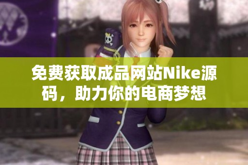 免費獲取成品網站Nike源碼，助力你的電商夢想