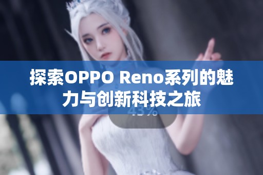 探索OPPO Reno系列的魅力與創(chuàng)新科技之旅
